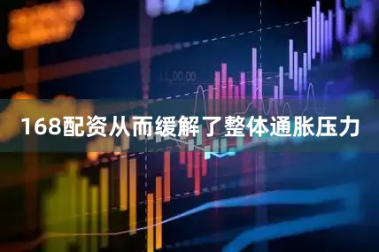 168配资从而缓解了整体通胀压力