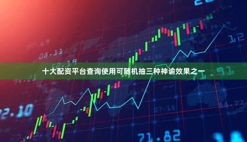 十大配资平台查询使用可随机抽三种神谕效果之一